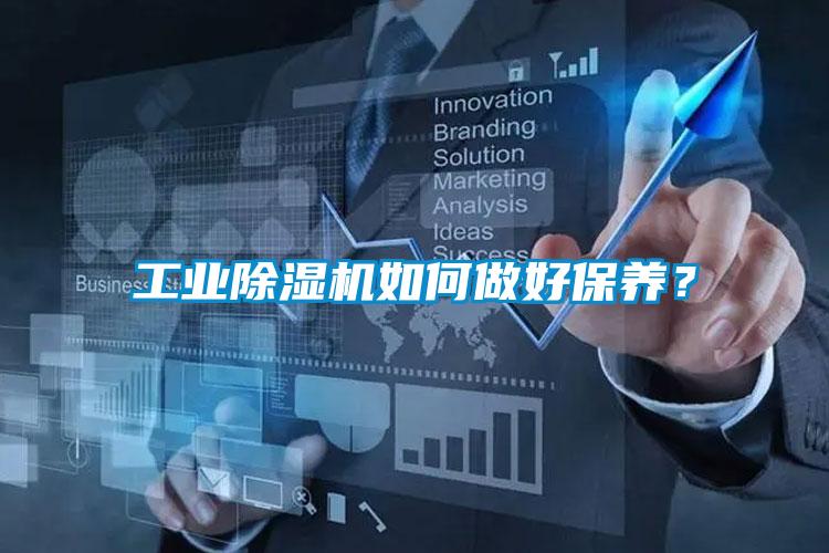 工業(yè)除濕機如何做好保養(yǎng)？