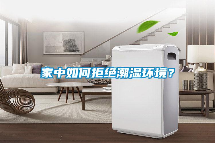 家中如何拒絕潮濕環(huán)境？