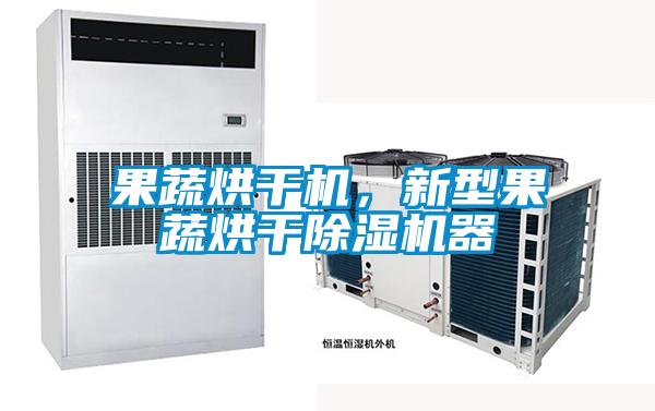 果蔬烘干機(jī)，新型果蔬烘干除濕機(jī)器