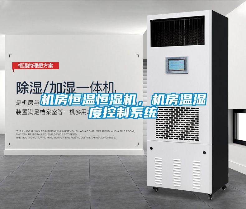 機(jī)房恒溫恒濕機(jī)，機(jī)房溫濕度控制系統(tǒng)