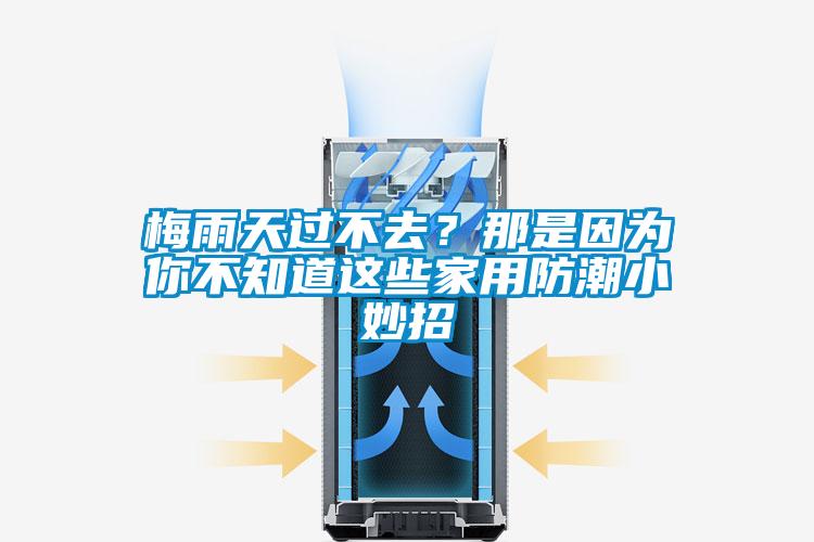 梅雨天過不去？那是因為你不知道這些家用防潮小妙招
