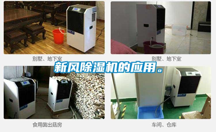 新風除濕機的應用。