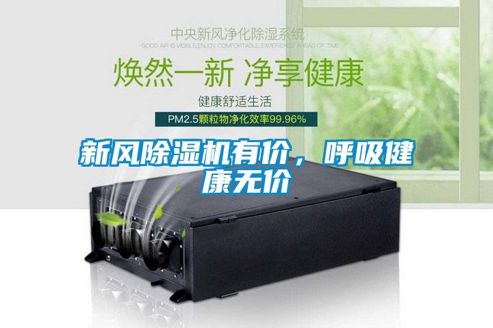 新風(fēng)除濕機(jī)有價(jià)，呼吸健康無(wú)價(jià)
