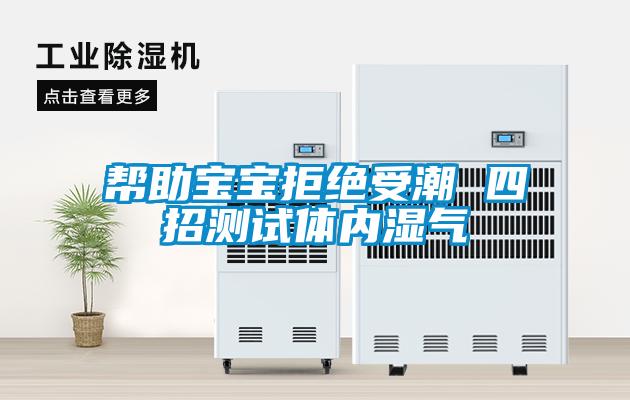 潮濕八方來除濕一路去，智能型抽濕機