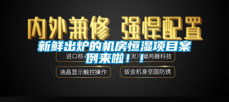 新鮮出爐的機(jī)房恒濕項(xiàng)目案例來(lái)啦??！