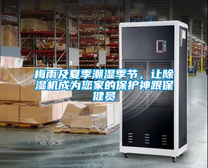 梅雨及夏季潮濕季節(jié)，讓除濕機(jī)成為您家的保護(hù)神跟保健員