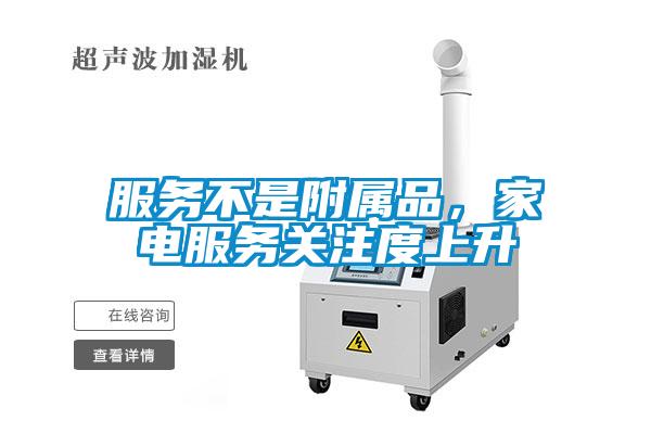 服務不是附屬品，家電服務關注度上升