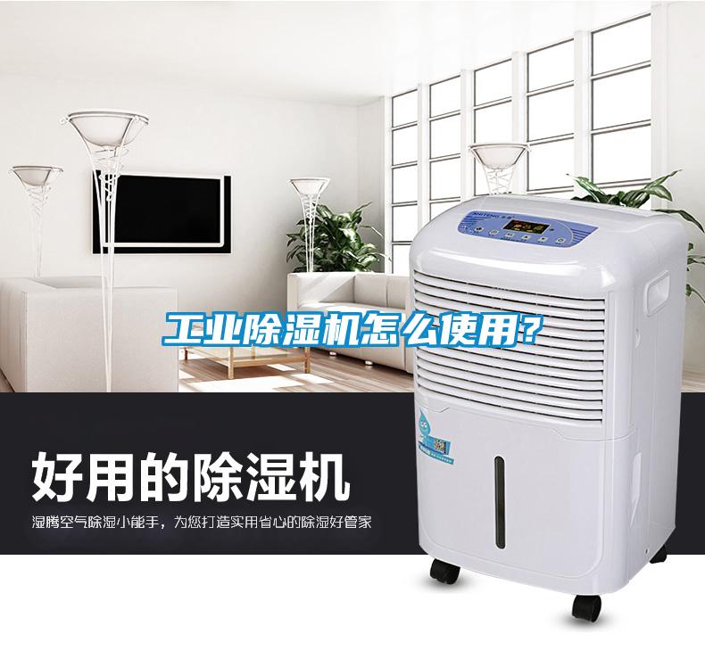 工業(yè)除濕機怎么使用？