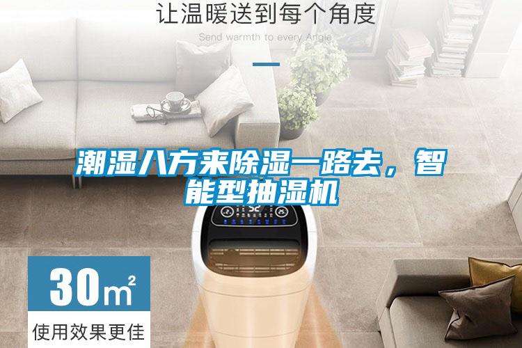 智能觸控除濕機(jī)，智能除濕無須等待