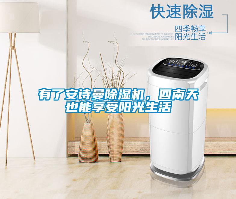 有了安詩(shī)曼除濕機(jī)，回南天也能享受陽(yáng)光生活