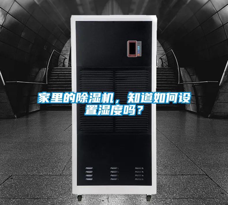 家里的除濕機，知道如何設(shè)置濕度嗎？