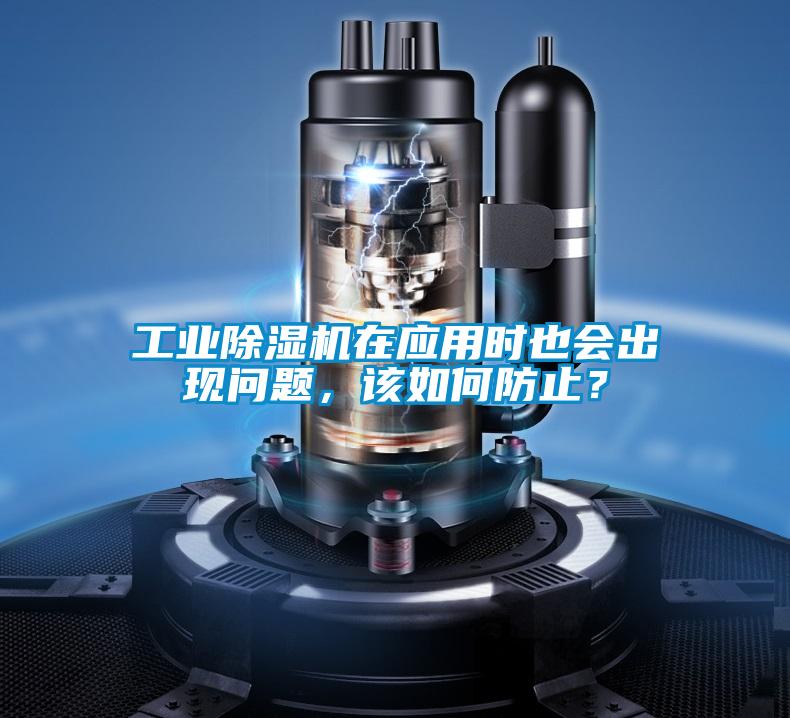 工業(yè)除濕機(jī)在應(yīng)用時也會出現(xiàn)問題，該如何防止？