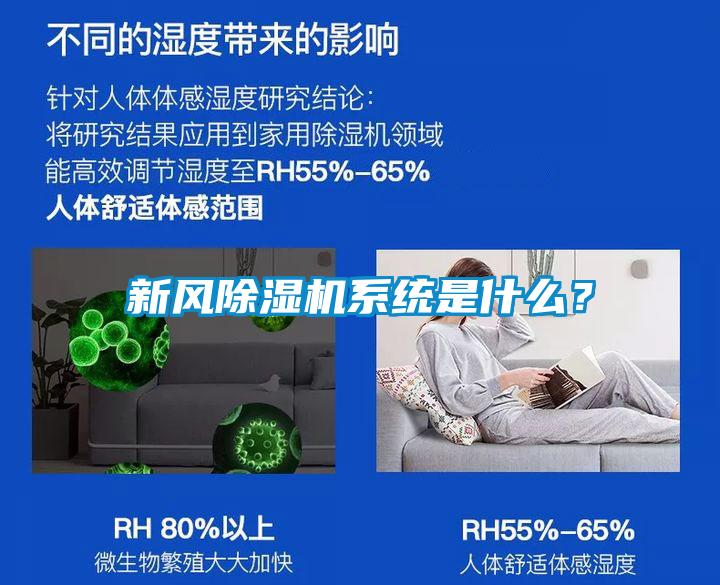 新風(fēng)除濕機(jī)系統(tǒng)是什么？