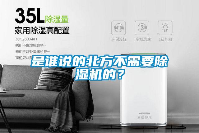 是誰(shuí)說(shuō)的北方不需要除濕機(jī)的？