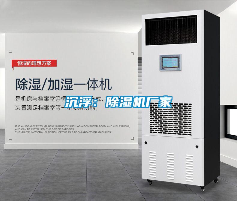 濕氣重易引發(fā)疾病，回南天就用安詩曼除濕機