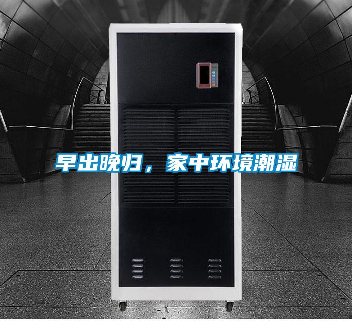 早出晚歸，家中環(huán)境潮濕