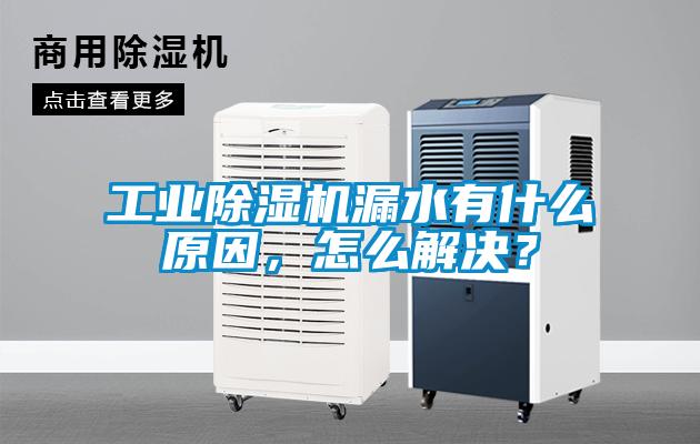 工業(yè)除濕機漏水有什么原因，怎么解決？