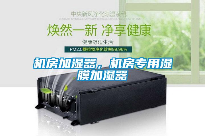 機房加濕器，機房專用濕膜加濕器