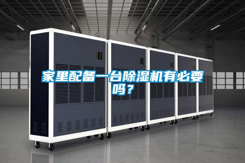 家里配備一臺(tái)除濕機(jī)有必要嗎？