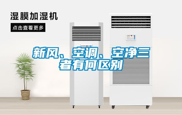 新風(fēng)、空調(diào)、空凈三者有何區(qū)別