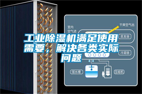 工業(yè)除濕機(jī)滿足使用需要，解決各類實(shí)際問題