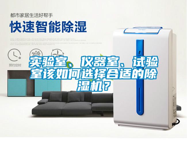實(shí)驗(yàn)室、儀器室、試驗(yàn)室該如何選擇合適的除濕機(jī)？
