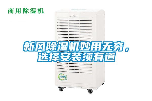 新風(fēng)除濕機(jī)妙用無窮，選擇安裝須有道