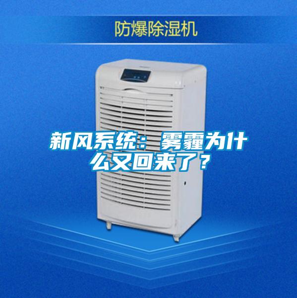 新風系統(tǒng)：霧霾為什么又回來了？