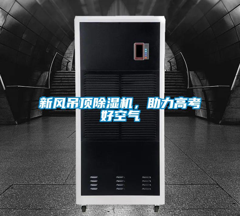 新風(fēng)吊頂除濕機，助力高考好空氣