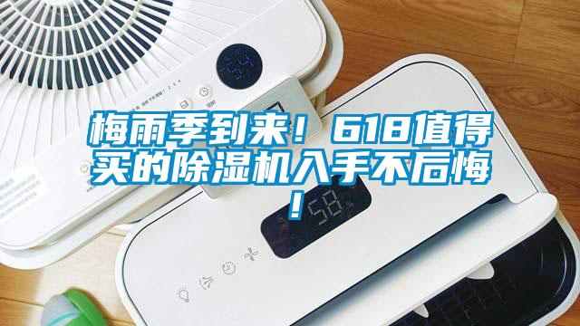 梅雨季到來！618值得買的除濕機(jī)入手不后悔！