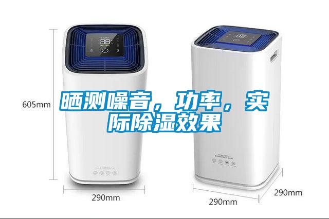 曬測噪音，功率，實(shí)際除濕效果