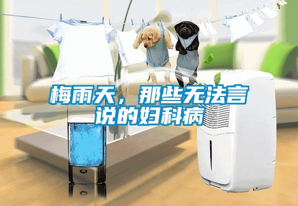 梅雨天，那些無法言說的婦科病