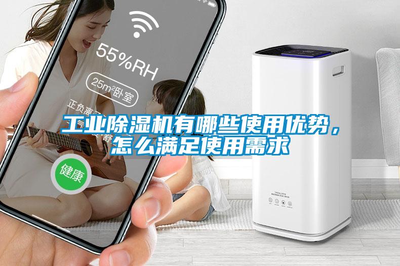 工業(yè)除濕機有哪些使用優(yōu)勢，怎么滿足使用需求
