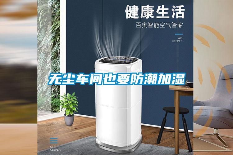 無(wú)塵車(chē)間也要防潮加濕
