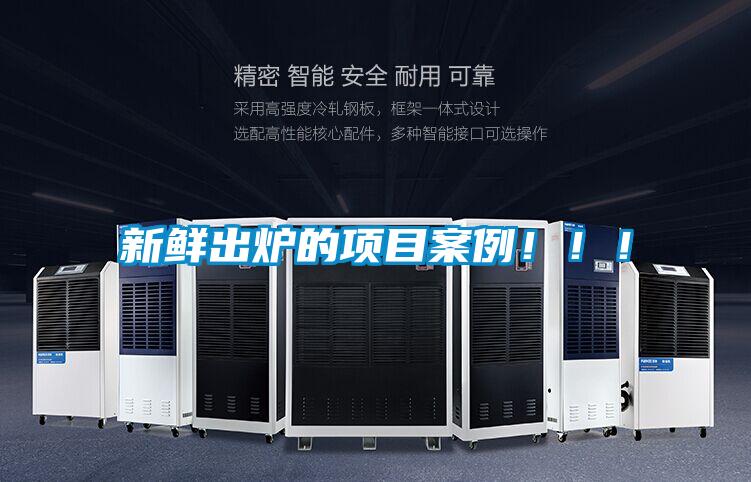 新鮮出爐的項(xiàng)目案例！?。?></div>
								<div   id=