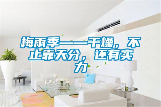 梅雨季——干燥，不止靠天分，還有實(shí)力