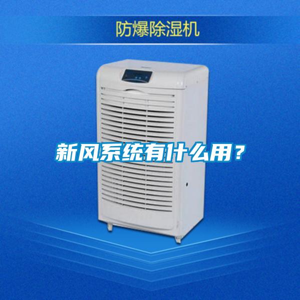 新風系統(tǒng)有什么用？