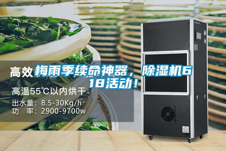 梅雨季續(xù)命神器，除濕機618活動！