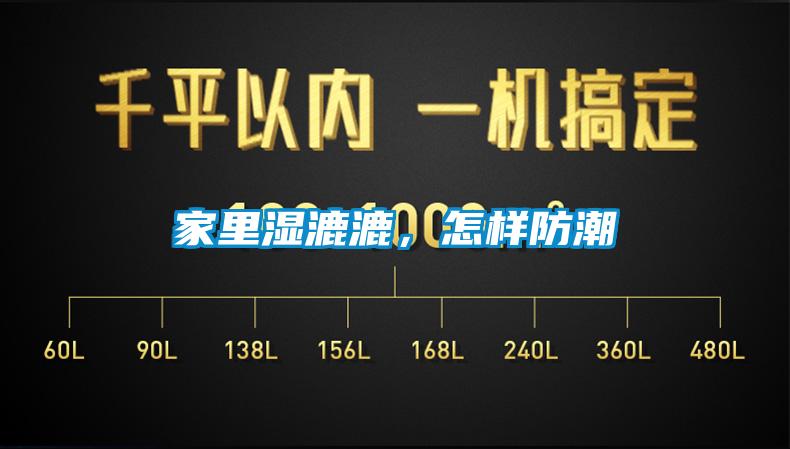 家里濕漉漉，怎樣防潮