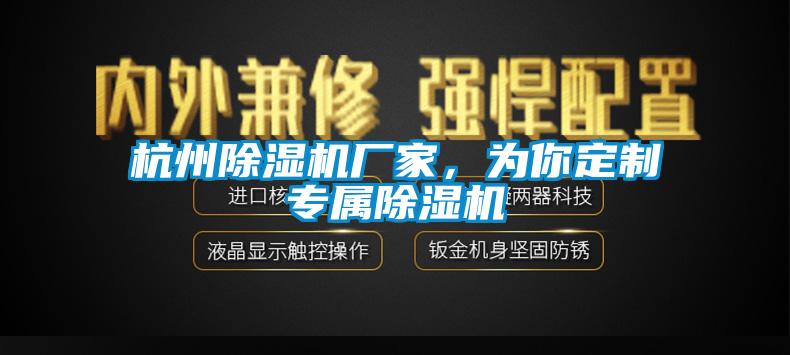 杭州除濕機廠家，為你定制專屬除濕機