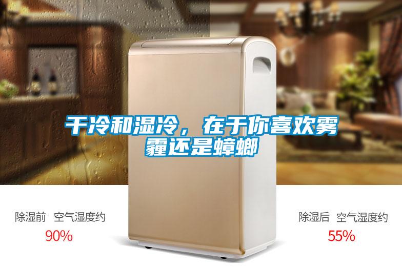 干冷和濕冷，在于你喜歡霧霾還是蟑螂