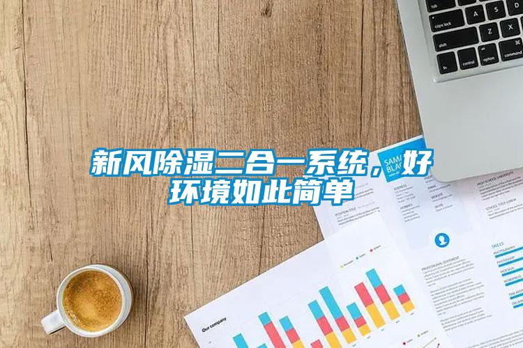 新風除濕二合一系統(tǒng),好環(huán)境如此簡單