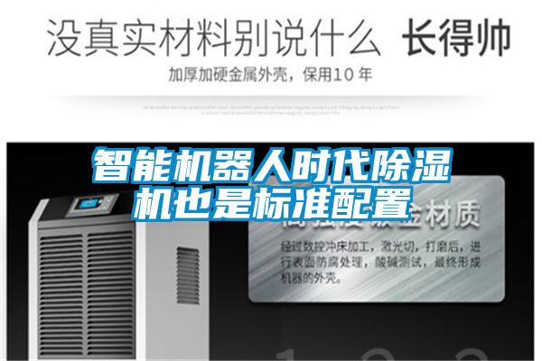 智能恒濕凈化一體機(jī)，除濕加濕凈化一體機(jī)