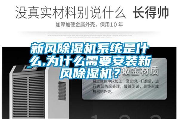 新風除濕機系統(tǒng)是什么,為什么需要安裝新風除濕機？