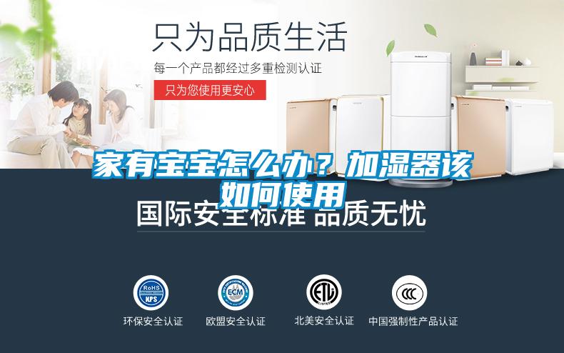 家有寶寶怎么辦？加濕器該如何使用