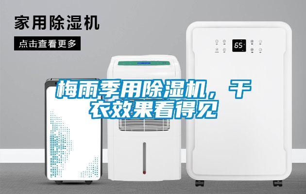 梅雨季用除濕機(jī)，干衣效果看得見(jiàn)