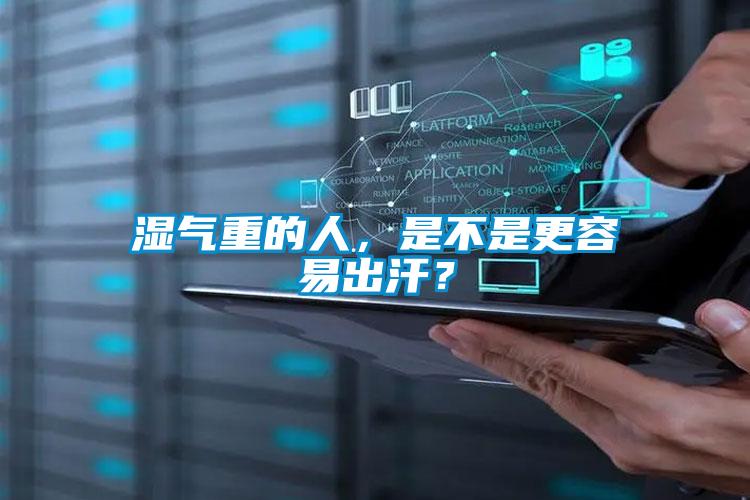 濕氣重的人，是不是更容易出汗？