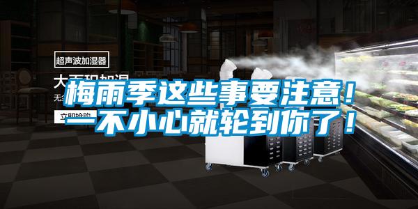 梅雨季這些事要注意！一不小心就輪到你了！