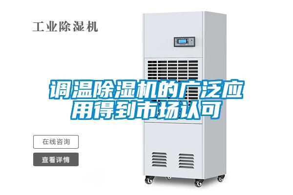 調(diào)溫除濕機的廣泛應用得到市場認可