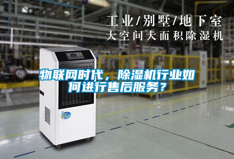 物聯(lián)網(wǎng)時代，除濕機行業(yè)如何進行售后服務？